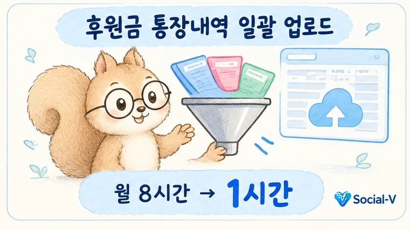 하루가 1시간으로 — 후원금 통장내역 → 희망이음 일괄업로드