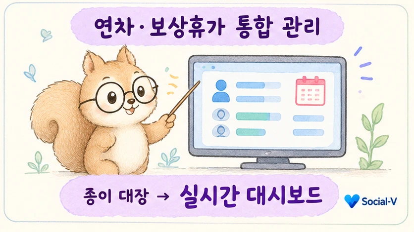 종이 대장에서 실시간 대시보드로 — 연차·보상휴가 통합 관리